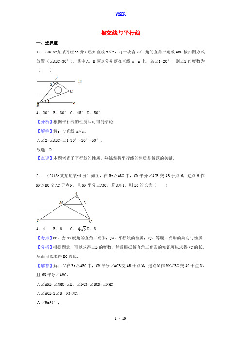 中考数学真题分类汇编(第一期)专题19 相交线与平行线试题(含解析)-人教版初中九年级全册数学试题