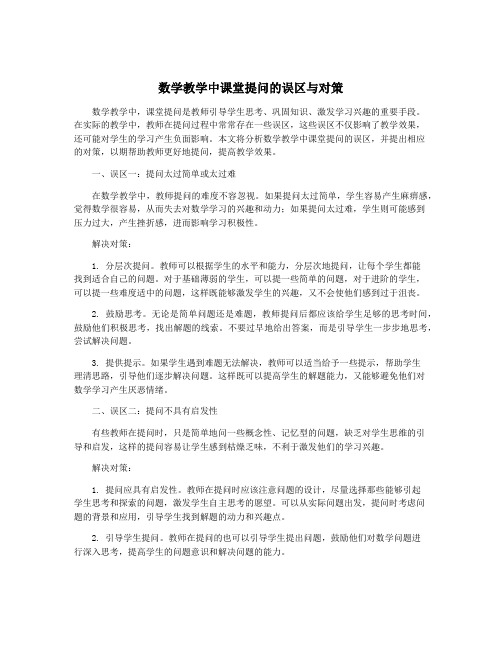 数学教学中课堂提问的误区与对策