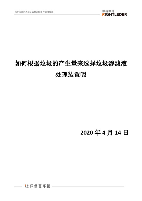 如何根据垃圾的产生量来选择垃圾渗滤液处理装置呢