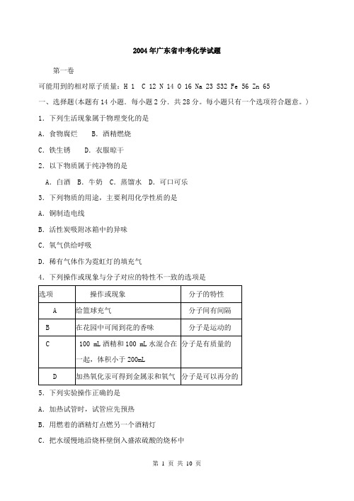 2004年广东省中考化学试题及答案(Word清晰版)