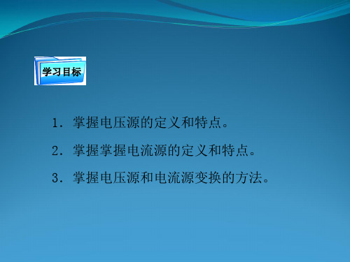 电压源电流源及等效变换