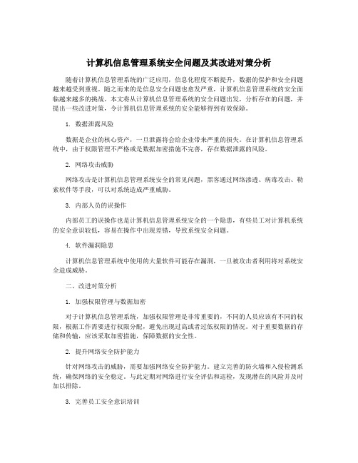 计算机信息管理系统安全问题及其改进对策分析