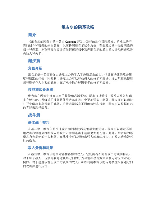 维吉尔的陨落攻略