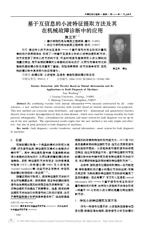 基于互信息的小波特征提取方法及其在机械故障诊断中的应用