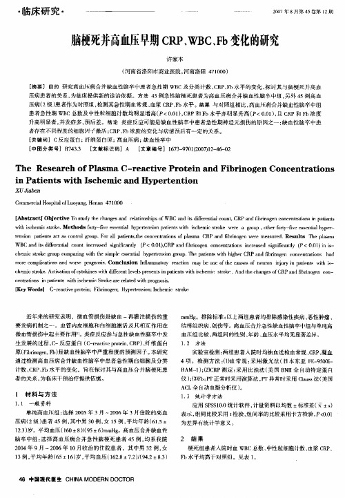 脑梗死并高血压早期CRP、WBC、Fb变化的研究