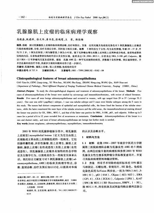 乳腺腺肌上皮瘤的临床病理学观察