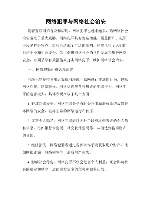 网络犯罪与网络社会治安