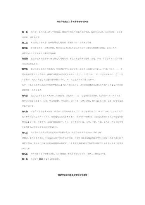 南京市建设项目容积率管理暂行规定