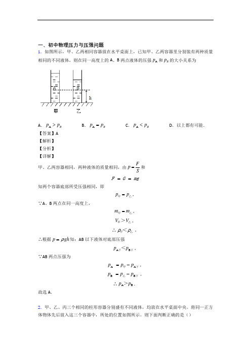 中考物理(压力与压强提高练习题)压轴题训练附答案(1)