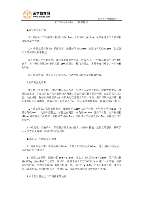 妇产科主治医师考试——狭窄骨盆