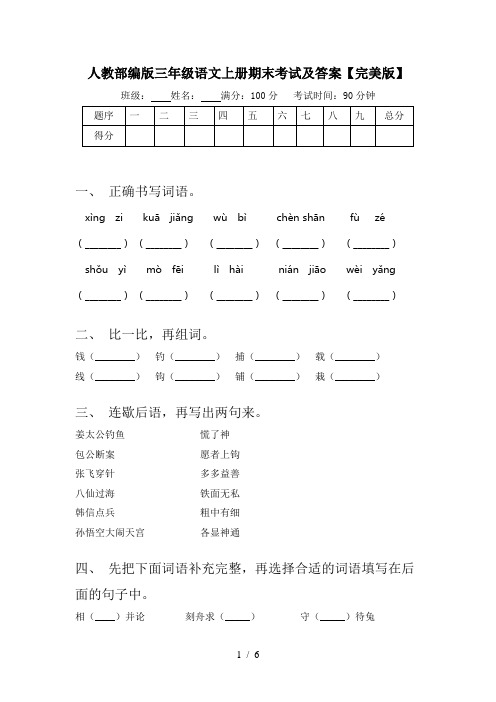 人教部编版三年级语文上册期末考试及答案【完美版】