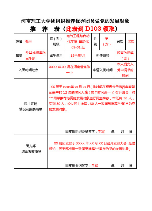 团员入党推优表