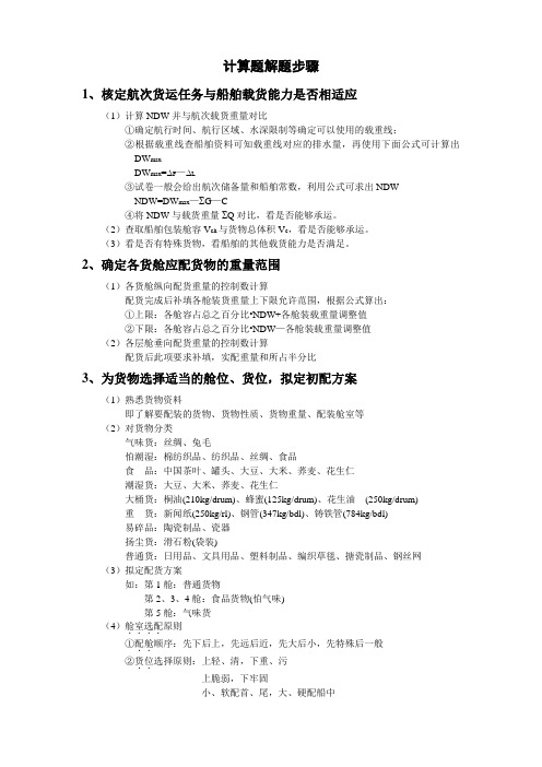 上海海事大学 国航 船舶积载 计算题解题步骤