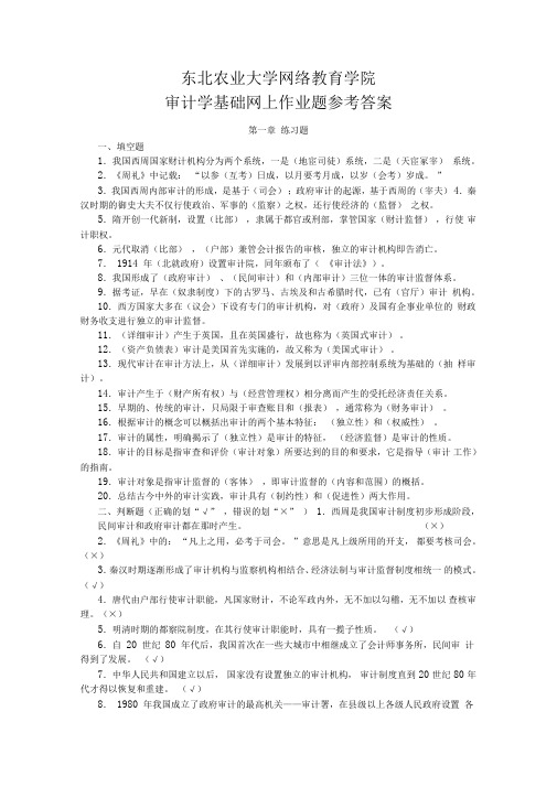 审计学基础网上作业题参考答案