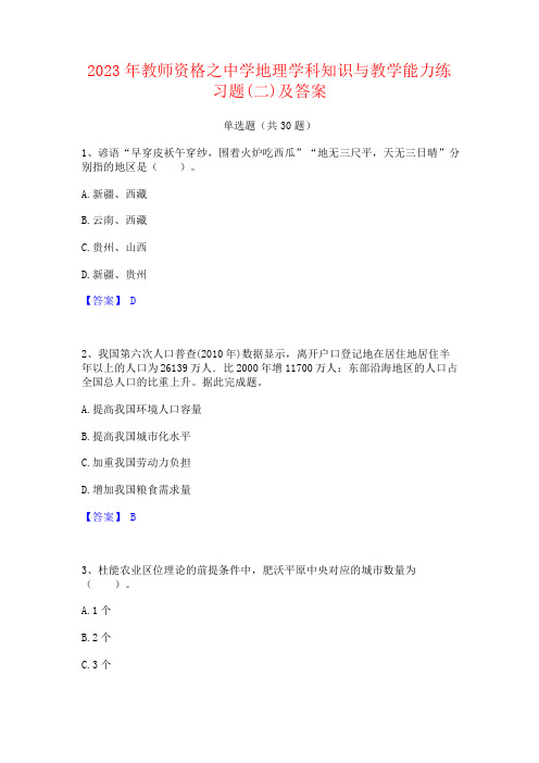 2023年教师资格之中学地理学科知识与教学能力练习题及答案