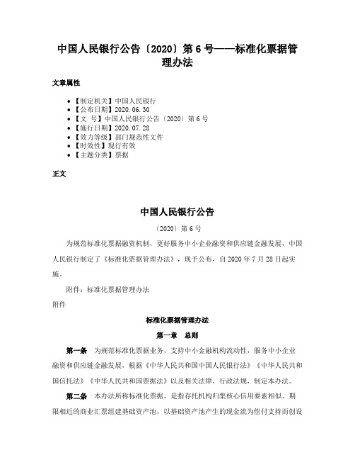 中国人民银行公告〔2020〕第6号——标准化票据管理办法