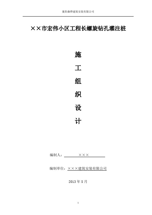 ××市宏伟小区工程长螺旋钻孔灌注桩施工组织设计