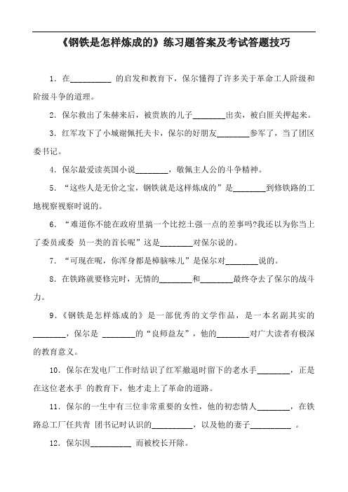 《钢铁是怎样炼成的》练习题答案及考试答题技巧