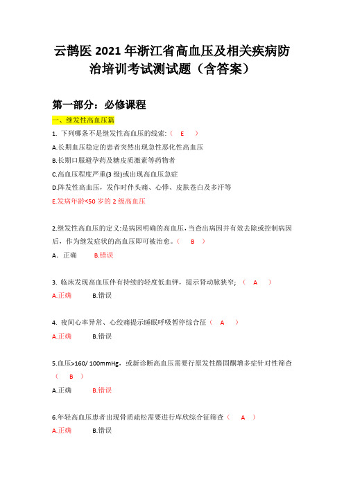 云鹊医2021年浙江省高血压及相关疾病防治培训考试题目(含答案)