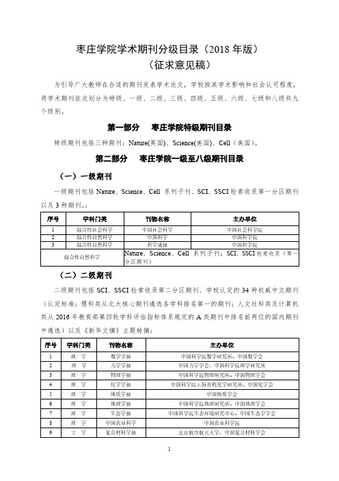 枣庄学院分级期刊目录2018版(征求意见稿)