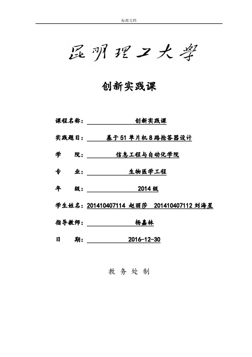 基于某51单片机8路抢答器设计