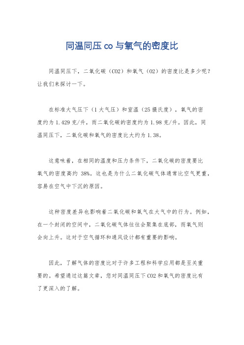 同温同压co与氧气的密度比