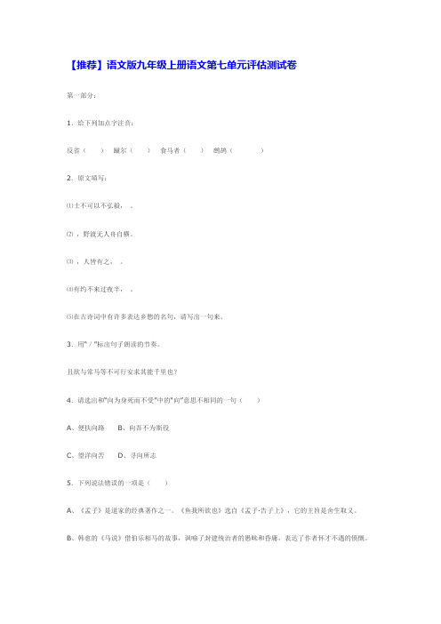 【推荐】语文版九年级上册语文第七单元评估测试卷