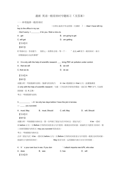 英语一般将来时专题练习(及答案)