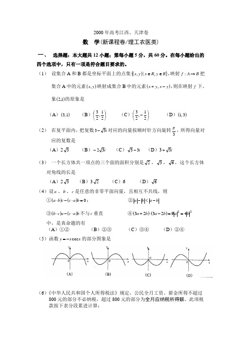 2000年高考.江西、天津卷.理科数学试题及答案