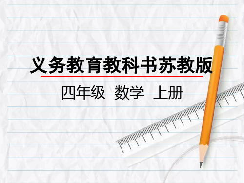 2023年苏教版数学四年级上册2除数是整十数商是一位数的除法口算和笔算优选课件