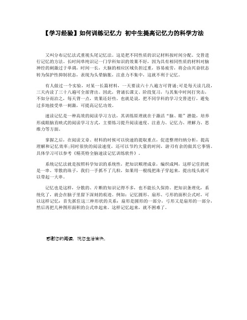 【学习经验】如何训练记忆力 初中生提高记忆力的科学方法