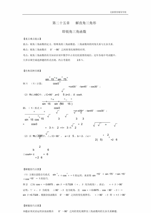 (华师版初中数学教案全)第二十五章解直角三角形