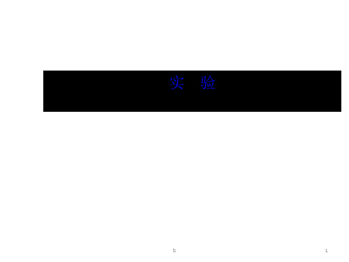 届高考生物全程复习策略大一轮配套实验精讲系列:观察根尖分生组织细胞的有丝分裂(55张ppt,含14最
