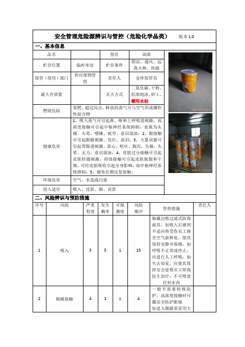 油漆 风险管控表单(危险化学品类1.0)