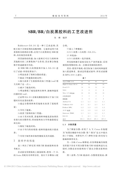 SBR_BR_白炭黑胶料的工艺改进剂 橡胶参考资料 2013 (2)