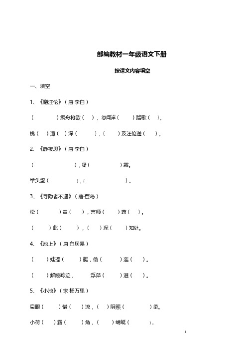 一年级下册语文试题 按课文填空   人教(部编版)   (含答案)