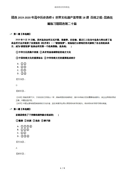 精选2019-2020年高中历史选修6 世界文化遗产荟萃第18课 百戏之祖--昆曲岳麓版习题精选第二十篇