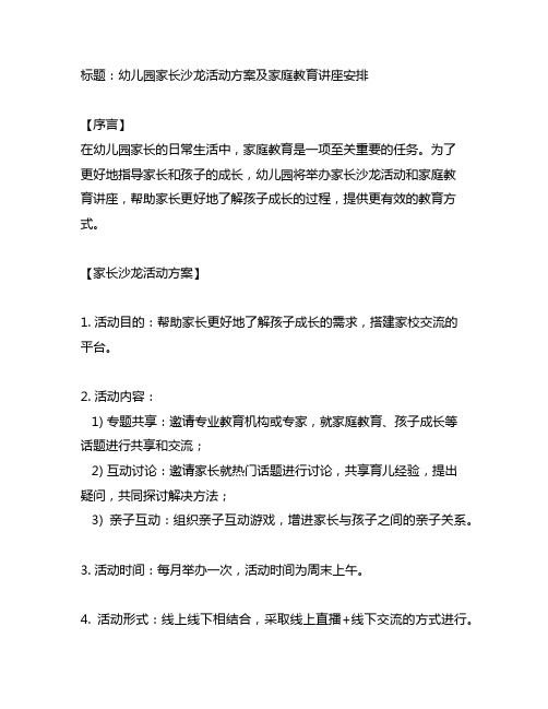 幼儿园家长沙龙活动方案及家庭教育讲座安排