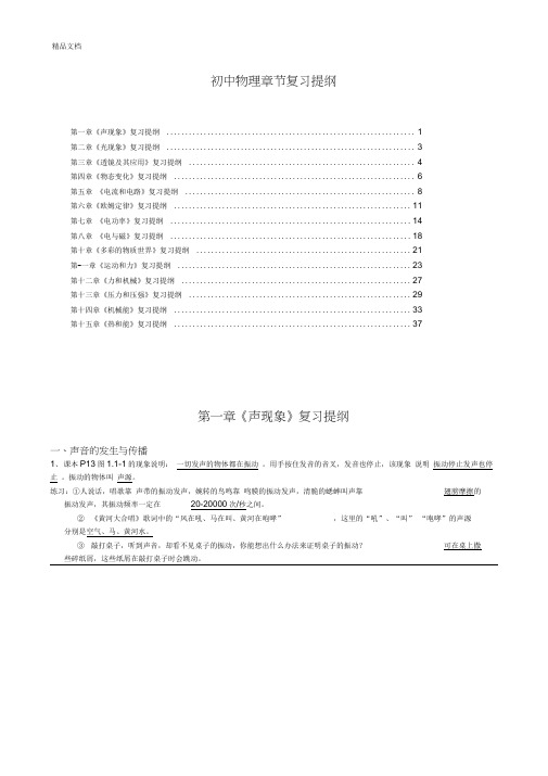 最新人教版初中物理章节复习提纲(完整版)资料