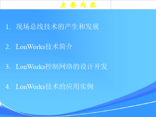 LonWorks现场总线技术与应用