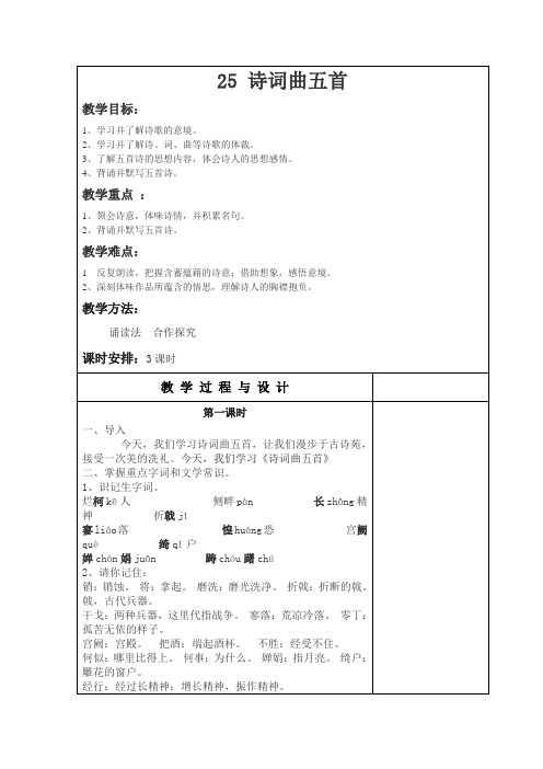 人教版八年级语文下册  25  诗词曲五首  教案