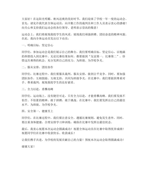 运动会赛前动员发言稿范文