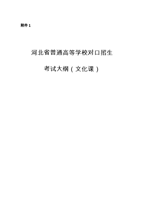 2022年河北省普通高等学校对口招生考试大纲(文化课)