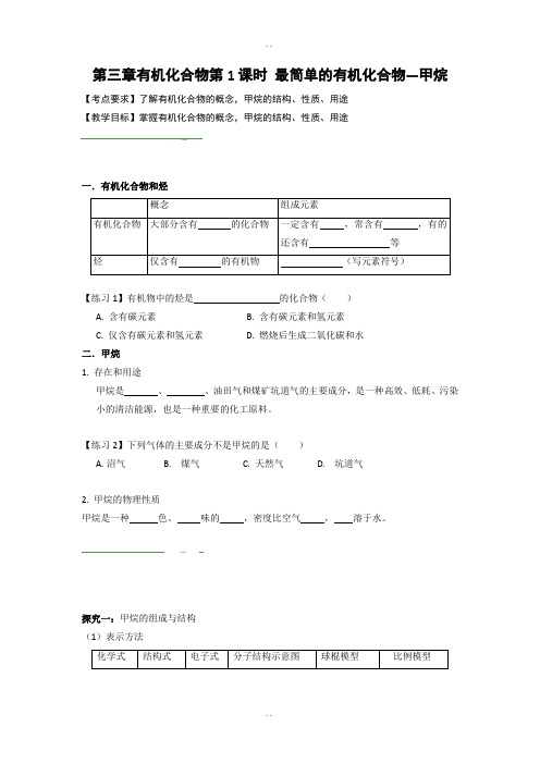 人教版高中化学必修二导学案：第三章有机化合物 第1课时 最简单的有机化合物—甲烷