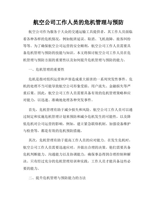 航空公司工作人员的危机管理与预防