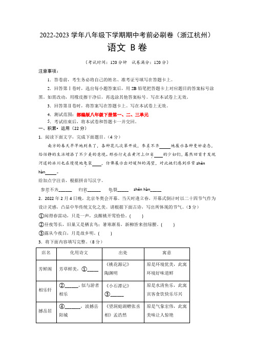 语文(浙江杭州B卷)-模拟金卷：2022-2023学年八年级下学期期中考前必刷卷(考试版)A4