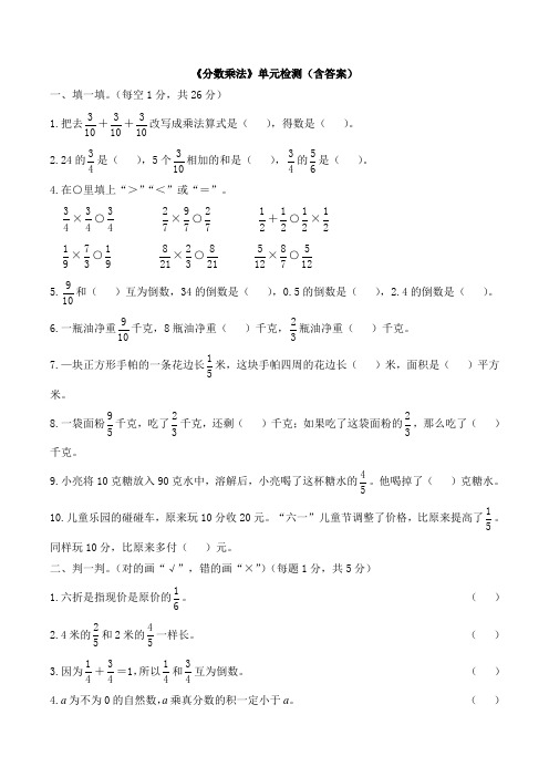 数学《分数乘法》单元检测(含答案)