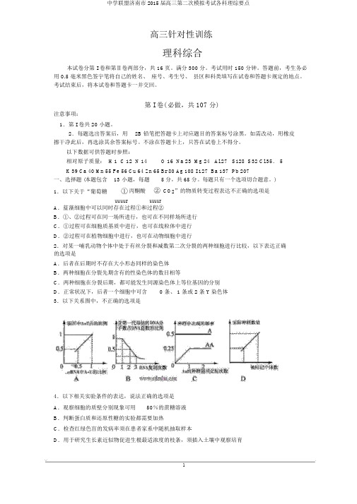 中学联盟济南市2015届高三第二次模拟考试各科理综要点