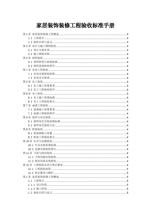 家居装饰装修工程验收标准手册