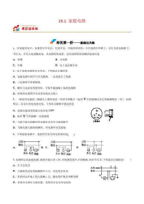 19.1家庭电路(原卷版+解析)
